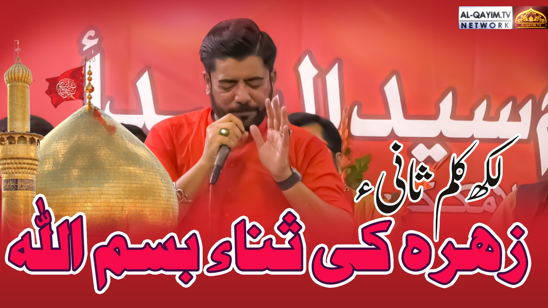 Mir Hasan Mir | Sani e Zahra S.A Ki Sana Bismillah | Additional Verse | 2 Shaban 2023 | IRC, Karachi